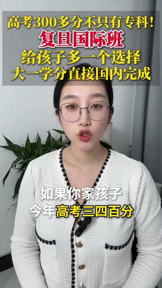 高考300多分,还有本科机会吗? 孩子高考只有3、400多分,不只有专科这一个选择
#复旦大学 #国际本科 #低分升学 #中外合作办学 #高考
