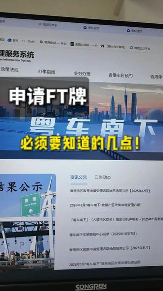 粤车南下申请FT牌必须要知道的几点!#粤车南下 #粤港澳大湾区 #两地牌 #粤港澳 #港澳车牌
