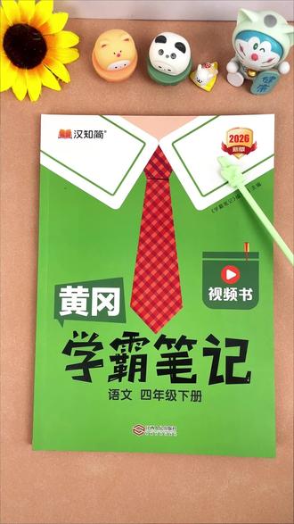 26春重磅升级的黄冈学霸笔记来了,带视频讲解一比一还原课本,带着孩子寒假预习走起来#高效学习 #黄冈学霸笔记 #学霸笔记 #寒假学习