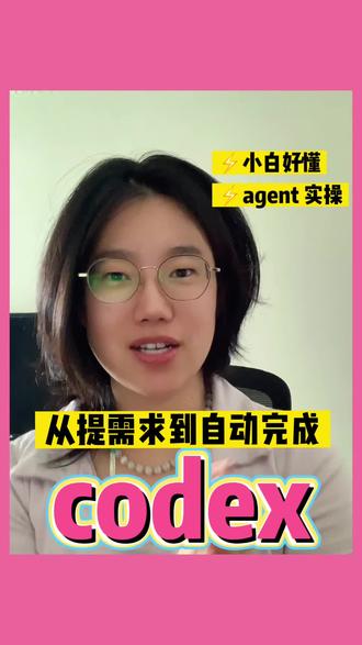 Codex 到底是什么?和 GPT 有什么区别
Agent 已经开始自己执行任务了。Codex 最好的一点,不只是它会写代码,而是它能围绕目标自己推进、验证和修复。
#Codex #AI工具 #AI学习 #Agent #ChatGPT