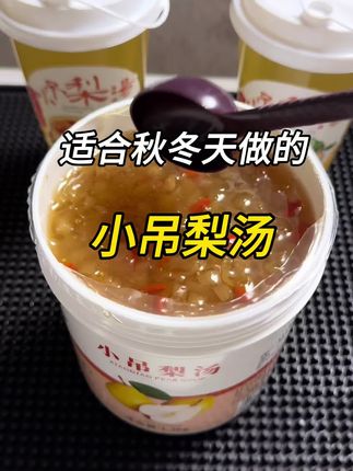 小吊梨汤 里面有梨肉,银耳、枸杞全部都在里面,开水直接冲泡就很方便制作#小吊梨汤