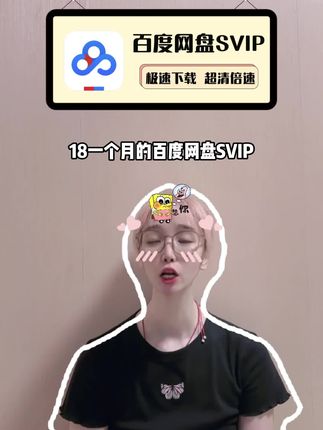 一个月的百度网盘SVIP福利给大家准备好啦,抖音专享新人福利就在下方小黄车,官方直充秒到账,有需要短期下载传输文件资料的一定不要错过啦!#百度网盘svip#百度网盘超级会员#百度网盘超级会员月卡#百度网盘#百度云盘