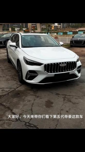 第五代帝豪这款车不仅外观霸气,内饰也特别的豪华,驾驶感更是杠杠的,不愧是国民家轿#第5代帝豪 #世界家轿中国帝豪