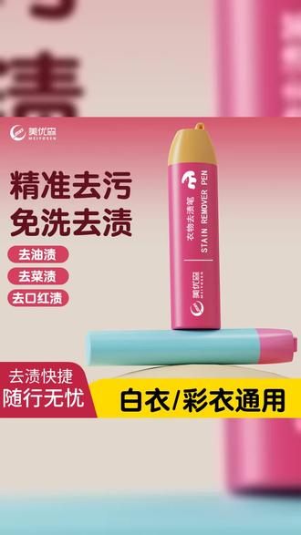 美优森去渍笔便携即时渗透去渍剂免水洗去油去污笔应急及时去渍笔 #油渍 #衣物油渍 #好物推荐 #超便宜超划算 #去渍笔