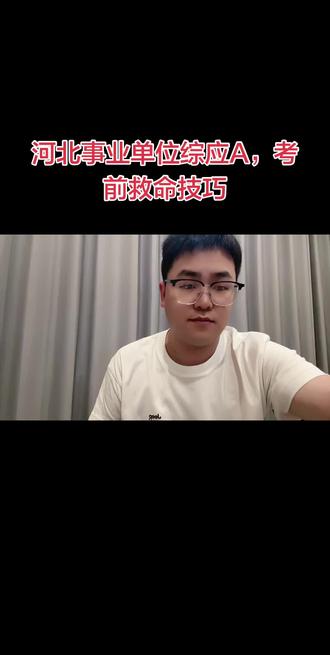河北事业单位综应A,考前救命技巧#河北事业编 #河北事业单位 #事业单位a类