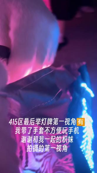 浙江卫视跨年晚会举灯牌第一视角
感觉还算有意思就剪出来啦
感谢和我一起的枳妹
原本我是去415区第一排帮忙看着长灯牌(因为不让挂),后面这个枳妹来了,就在415区第二排。我看到快开场了还没有人来,就先把灯牌托付给了这位枳妹,然后去整理了我自己的小灯牌,开场第一个就是ing的节目我很担心来不及(因为怕负责人万一来了之后找不到灯牌我又刚好没看到消息什么的,不敢乱拿走)
后面我收到消息说414需要人帮忙举灯牌,我就带着我的小灯牌去了,去了之后发现没有长灯牌!!只有一个字!!!我就想到了415的长灯牌,然后把小灯牌挂在那里,去找这位枳妹取长灯牌了。虽然后面问了能不能把长灯牌送去414给到的答复是让我送去421。其实她也是散粉来着,完全可以把长灯牌交给我之后继续美美地看演出,但是她还是选择了帮我一起送灯牌(电池盒确实有很多,如果没有她我应该会拿得很困难,其实路上太急了我跑的时候还跑掉了电池盒私密马赛。。。还是她帮忙捡回来的。),枳妹是天使!!之后这位枳妹也是一直和我一起跑来跑去,最后我们就被415区征兵了。很开心吧!最后举了一块我最喜欢的灯牌(多远都要在一起),还在舞台正对面!!肯定能看到!!#浙江卫视跨年晚会 #271199 #杰丞 #一番嫂#厂一夫