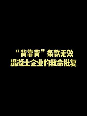 最高法一锤定音:"背靠背"条款无效!混凝土企业的"救命"批复来了#背靠背条款 #混凝土行业 #应收款 #北京京凌律师事务所 #执业律师