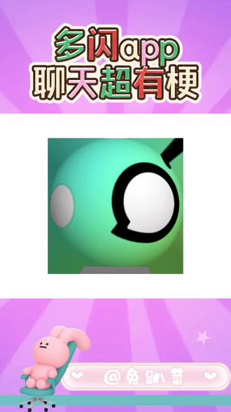 多闪app 聊天超有梗 #多闪#多闪app#小火人#小火人聊天