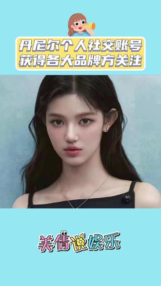 丹尼尔个人社交账号获得各大品牌方关注 #娱乐 #韩娱 #kpop #丹尼尔 #Newjeans