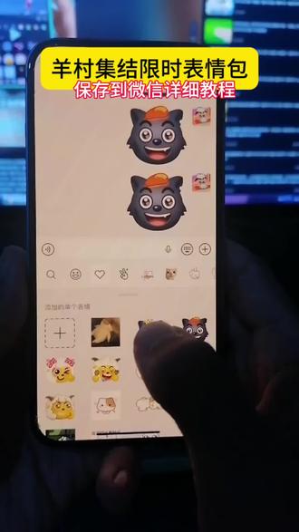 羊村表情包评论区自取 喜羊羊立体贴纸 羊村表情包动态图 羊村限定表情套装 喜羊羊与灰太狼p图贴纸 羊村开会表情包 羊村集结表情种类 喜羊羊懒羊羊p图教程 羊村表情包归位 羊村集体沉默表情包 抖音表情包怎么保存到相册 羊村限时表情怎么弄才有 喜羊羊与灰太狼周边 羊村震惊表情包 表情包怎么更新 灰太狼emoi怎么打出来 羊村文字表情包 羊村集结限时表情包制作入口 喜羊羊进攻羊村特效 抖音限时表情包弄到微信 喜羊羊与灰太狼最新表情 新表情合集 羊村集结限时表情有什么意义 #醒图 #醒图创作者 #喜羊羊与灰太狼 #羊村集结限时表情包 为什么出羊村集结限时表情包 羊村集结限时表情包制作教程 喜羊羊与灰太狼cos挑战 微信表情包喜羊羊与灰太狼抖音表情ai教程 羊村限定表情活动 羊村集结限时表情为啥看不见 所有抖音限时表情包羊村表情相关话题 喜羊羊20周年周边 为什么没有羊村集结限时表情包 抖音限时表情什么意思 喜羊羊与灰太狼表情怎么来的 羊村集结限时表情怎么获得 抖音限时表情包怎么搞到微信 羊村表情包微信口令 喜羊羊与灰太狼表情包免费获取教程 羊村集结限时表情包 羊村集结限时表情包 羊村集结限时表情包#限时表情包