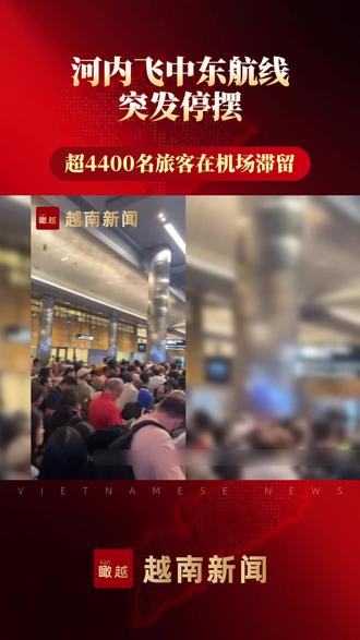 河内飞中东航线突发停摆,超4400名旅客在机场滞留 #瞰越 #河内机场 #航班取消 #中东航线 #国际出行