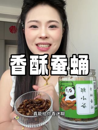 这个真的超级下饭,没吃过的一定要尝试一下#下饭菜 #快来一起尝个鲜 #香酥蚕蛹 #蚕蛹 #创造灵感 @DOU+上热门