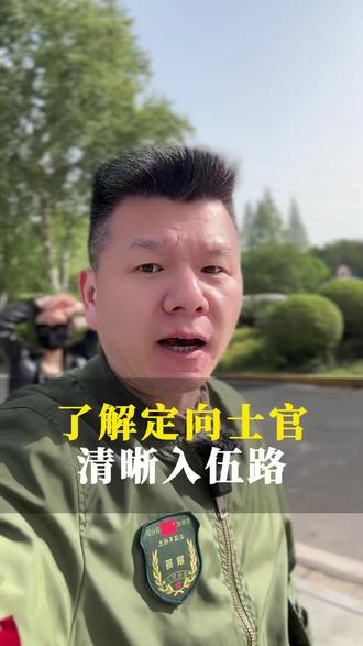 了解定向士官,清晰孩子入伍路! #定向士官 #定向军士 #军校 #当兵 #参军入伍