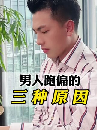 男人跑偏的三种原因!#内容太过真实 #人间清醒 #情感共鸣 #女性智慧