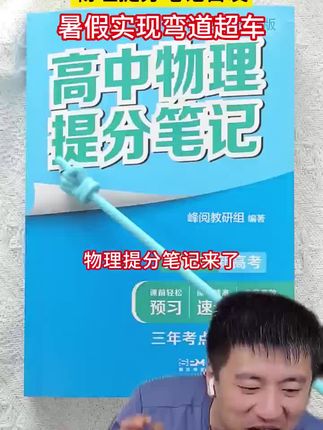 高中同学们,抓住暑期的时间再冲一把, 提分笔记是帮助你吃透知识点的!#干货分享 #张雪峰 #家长 #分享干货