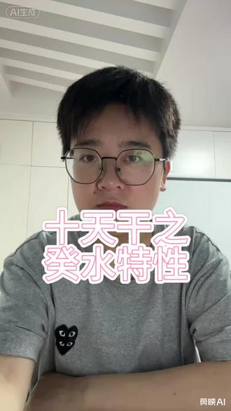 十天干癸水日主的特性 希望癸水日主保持平常心 降低期待值 多一些行动力 #中式心理学 #十天干系列 #十天干癸水