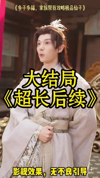 多子多福家族帮我攻略极品仙子 多子多福家族攻略仙子后续
牧歌凡体多子多福系统
帝族帝子生育圣体小说
多子多福家族短剧在哪看
家族帮我攻略极品仙子
多子多福打造最强修仙家族
开局多子多福我打造绝世仙朝
生育圣体家族为我踏遍诸天娶仙妻
多子多福叶开山娶儿媳
多子多福家族帮我攻略极品仙子
多子多福短剧哪里能看
多子多福江渊系统
多子多福短剧 1-70集
多子多福家
多子多福傅先生宠妻无度
短剧多子多福打造最强修仙家族
多子多福家族助我攻略极品仙子
多子多福系统家族攻略仙子
多子多福国家帮我攻略女神短剧
多子多福短剧
多子多福家族极品仙子攻略#多子多福家族帮我攻略极品仙子#多子多福家族帮我攻略极品仙子短剧#多子多福家族帮我攻略极品仙子后续#百亿剧好看计划#星图短剧千万流量扶持