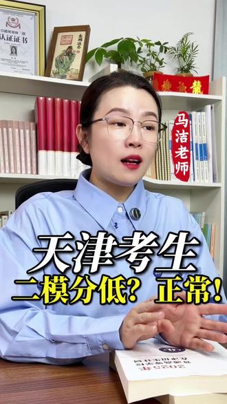 二模成绩下滑真相曝光🔥马洁老师喊话家长:现在做对这件事,孩子高考多抢20分!速看最后逆袭攻略#天津二模 #天津高考 #2026高考