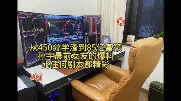 450分学渣到85亿富豪:前女友揭开孙宇晨真面目
你可能听过孙宇晨天价拍下巴菲特午餐,也知道他身上争议不断。但最近他前女友的一段评价,让人看到了一个完全不同的孙宇晨——极度冷静、目标明确、意志如铁。
冷酷到可怕的男人
据前女友回忆,孙宇晨最常讲三句话:看数据说话、看结果说话、谁有钱谁说话。他人生字典里没有朋友、没有亲人、甚至没有敌人。谁强就服谁,谁弱就踩谁。
最让人震撼的是,他从不外归因。遭遇背叛也不指责对方,只反思自己哪里不够强。所有困难在他眼里只化成一句:“我还不够强。”
在一起的日子里,她从没见过他任何一次情绪失控。即便被各路非官方人马堵上门,他依然镇定自若。他身上有一种永不屈服的意志力,和绝境中爆发的强大生命力。
一场精心策划的人生逆袭
高二模拟考450分,高三拼命一年,裸分650分考入北大中文系。为拿自主招生资格,连续三年冲击新概念作文大赛。大一发现中文系高手太多,果断转到历史系,以第一名毕业。
18岁在《萌芽》发文留地址,两年收到近万封回信。大二在《南方周末》实习,办校内评论刊物篇篇破百万点击。
父亲拒绝经济支持,仍赴美留学拿到斯坦福、宾大offer。在宾大意识到学术影响力与财富不成正比,果断转向资本路径。2013年比特币仅百余美元时,用学费重仓买入,挖到第一桶金。
成为Ripple大中华区首席代表,25岁进湖畔大学。27岁创立波场,被嘲“空气项目”后靠高调营销和快速迭代,成为全球第二大公链。29岁456万美元拍下巴菲特午餐,33岁面对SEC起诉依旧高调。2025年身家约85亿美元,登上《福布斯》封面,成为首位华人商业宇航员。
光环之下,荆棘遍布
为拿作文奖研究评委偏好;留学资金被父亲拒绝;创业初期被边缘化;遭遇资金盘跑路、投资者上门;被传边控、被SEC起诉……每一步都伴随巨大风险。
我们能学到什么?
孙宇晨最大的能力不是技术,而是机会识别、流量意识和杠杆思维。他主动投身高风险领域,再用传播、资本和规则放大收益。
不必简单用“好命”或“骗子”概括一个人。聪明人的做法是:从成功者身上,汲取能提升自己竞争力的那部分认知。这,才是我们注意力的价值所在。#天才交易员 #交易心得 #财经知识 #提升认知 #股票