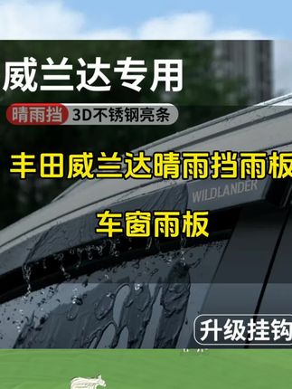 适配24款 #丰田威兰达晴雨挡雨板 #车内装饰用品大全 #改装配件 #车窗雨板 #车窗雨眉
