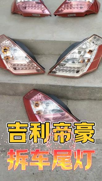 吉利帝豪拆车件尾灯刹车灯总成#吉利帝豪 #吉利帝豪拆车件 #吉利帝豪二手车 #吉利帝豪尾灯刹车灯 #吉利帝豪gl
