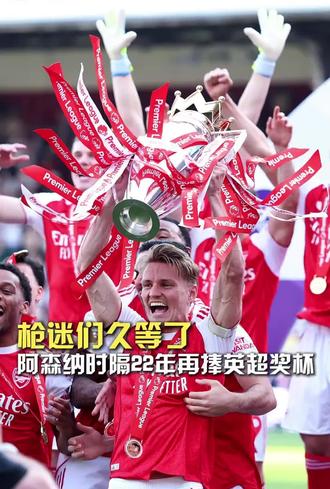 时隔22年阿森纳再捧英超冠军奖杯!#阿森纳英超捧杯 #阿森纳时隔22年再捧英超奖杯 #阿森纳#阿森纳夺冠 #永远不要低估一颗冠军的心 #我们阿森纳是不可战胜的