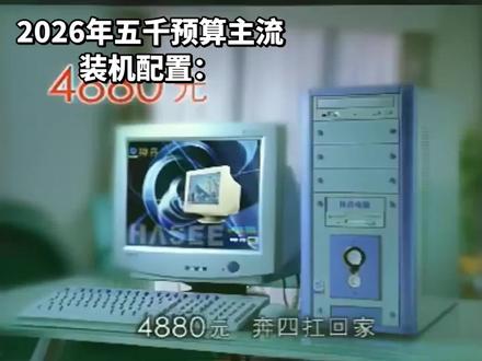 2026年硬件价格暴涨后五干预算的主流配置: