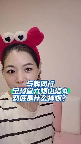 六物山楂丸到底是啥神物?我完美错过了,根本没看到,听说是可以健脾消食,酸酸甜甜,快返场么😅😅#与辉同行 #与辉同行阅山河 #宝桢堂六物山楂丸 #山楂丸 @宝桢堂零食旗舰店