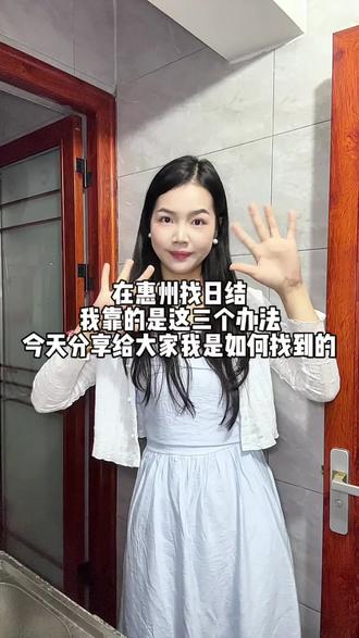 在惠州本地日结在哪找?三个渠道,建议直接收藏#快马日结体验官#真实经验分享计划#打工人vlog#记录真实生活