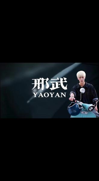 扎扎亭特产“邢武”✨事事不回应件件有着落#李昀锐邢武 #李昀锐人间理想邢 #邢武 #耀眼