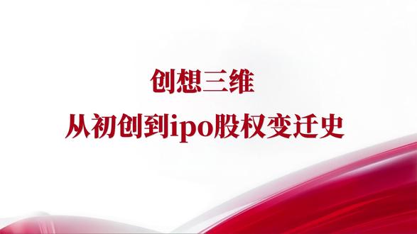 3D打印龙头:创想三维百亿市值背后的股权变迁史! #跨境电商财税合规#股权架构#创想三维#3D打印 #亚马逊