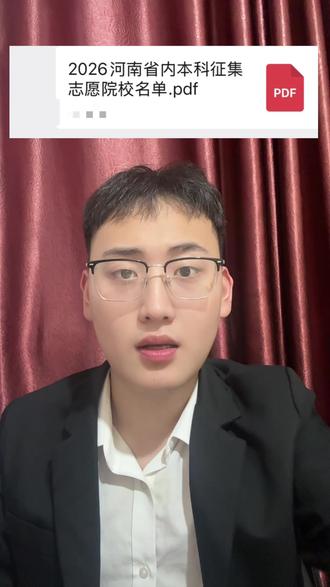 河南本科征集志愿的院校名单已出,本科线下30分都有机会填报本科#河南本科征集志愿 #河南本科录取 #河南高考本科录取