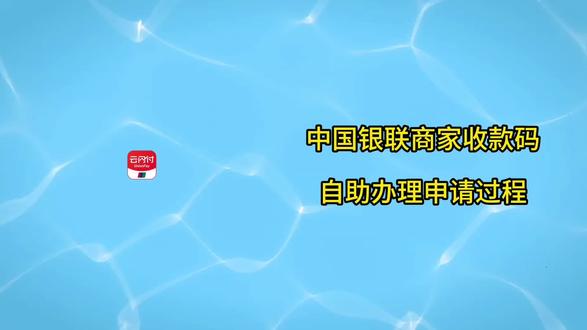 中国银联商家收款码自助办理申请,一分钟快速了解云闪付自办理助#商户收款码 #云闪付 #支付安全