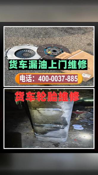 景德镇市货车抛锚上门维修抛锚救援当场修好景德镇市货车高温维修 6米8 9米6黄牌货车维修400-0037-885,针对黄牌货车长途运输多、负载大、故障高发特点,提供专业定制化维修方案,发动机、高温、限扭、无力、漏油、电路、油路、气路、后处理、全车系统一站式解决,24小时上门、高速可救援、半路可抢修、技术靠谱、价格透明,是黄牌卡友路上可靠伙伴!景德镇市货车抛锚上门维修抛锚救援当场修好景德镇市货车高温维修#货车抛锚上门维修抛锚救援当场修好#货车高温维修#货车上门维修#大车快速维修#附近货车维修