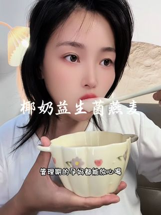 孕期 早餐我都喝这款椰奶益生菌#燕麦片 里面没有蔗糖,香精,反式脂肪酸那些添加,椰香浓郁不甜腻,真的超好喝#孕期早餐 #健康饮食
