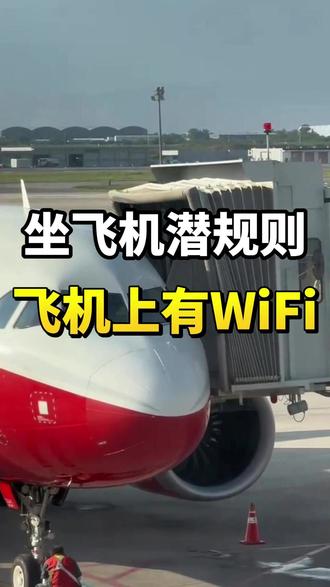 飞机wifi怎么免费用?空姐教你3步搞定! #坐飞机 #飞机WiFi #空姐