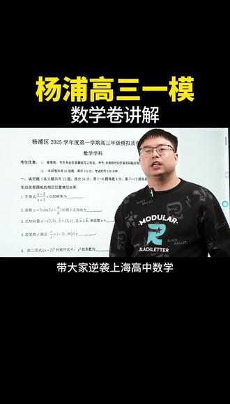上海杨浦高三一模原卷 #学习 #数学思维 #必考考点 #上海高中数学 #上海高中生
