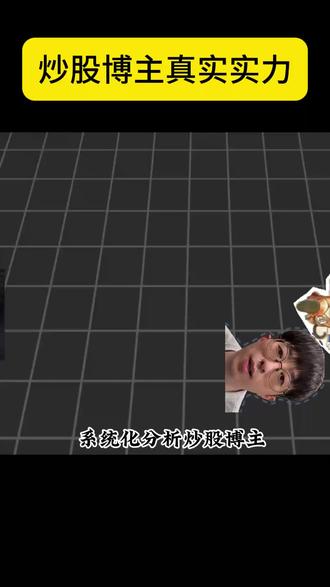 系统化分析炒股博主
#北京炒家 #炒股 #讨论 #狙盘手 #财经干货
