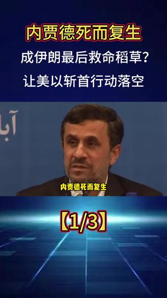 内贾德死而复生,成伊朗最后救命稻草?让美以斩首行动落空?#伊朗 #军事科普 #国之重器 #内贾德 #哈梅内伊