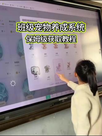 《每日课堂》 希沃班级宠物乐园保姆级获取教程 班级宠物乐园app下载,手机/电脑/希沃白板都可以使用#希沃班级宠物乐园 #班级宠物 #班级宠物乐园 #班级管理 #青年创作扶持计划 希沃白板电子宠物乐园