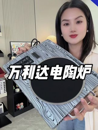 #源头实力厂家 #质量杠杠的好 #强烈推荐 #万利达电陶炉 #家居好物