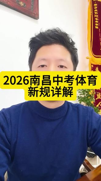#我要上热门 2026中考体育新规详解,体育项目如何选择?#中考体育新规#中考倒计时#中考体育项目#江西同城