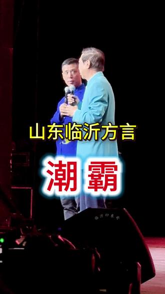 山东方言潮霸 您知道是什么意思吗?冯巩老师解释的对不对?#潮霸#山东方言#冯巩#临沂#临沂印象哥