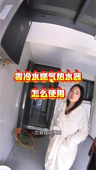 零冷水燃气热水器怎么使用?