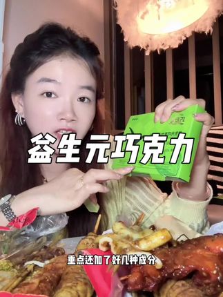当天大餐卫生打扫干干净净!啥也不用担心#强烈推荐 #益生元巧克力 #亲测分享
