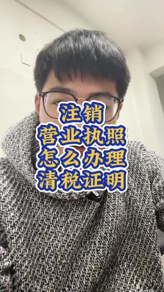 注销营业执照怎么办理清税证明
#营业执照
