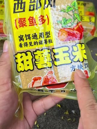 西部风新品老坛甜薯玉米方块饵,窝饵两用,主攻大个体鲫鲤青草鳊鲮等,聚鱼迅猛,留鱼持久!#海竿钓鱼 #甜薯玉米窝料 #饵料窝料 #方块饵 #钓鱼技巧