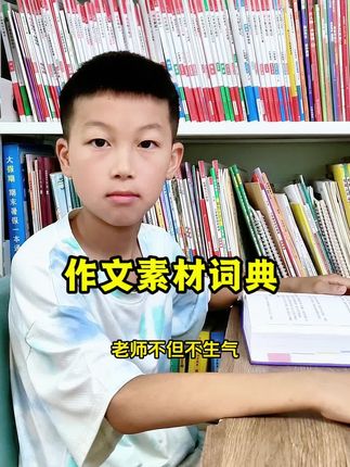 一写作文就抓耳挠腮的孩子,快试试这本#作文素材词典 一本就包含小学3—6年级所有的同步作文素材,还有小学常写的八大作文主题,以及名人名言、谚语、歇后语、古诗词,想写什么都可以查#作文素材#小学作文#小学语文