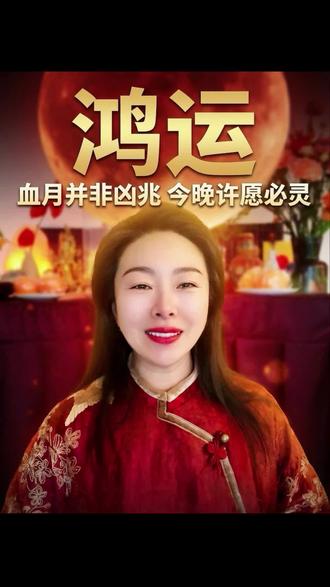 元宵的赤月不是巧合,是丙午年专属的圆满信号。当古老民俗遇见现代心愿,愿每个许愿的你,都能被岁月温柔回应🌹 #元宵节许愿 #民俗文化 #女性成长 #天官赐福 #自我觉醒