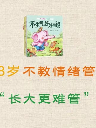 2-6岁培养孩子情绪管理,教孩子正确表达情绪,学会正确表达,#绘本 #情绪管理#表达